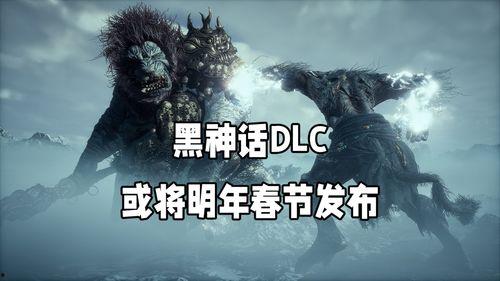 黑神话最新爆料dlc,悟空DLC爆料：新篇章，新挑战，再战江湖！