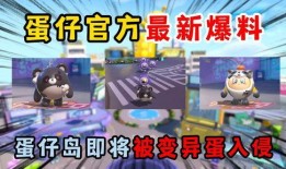 蛋仔派对最新手册爆料,玩法升级，惊喜连连！