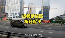 成都中心拆迁爆料 最新