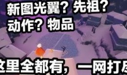 光遇最新季节物品爆料,神秘季节物品大揭秘
