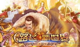 新世界路飞最新爆料图片