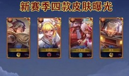 王者荣耀爆料s24赛季最新皮肤