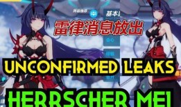 崩坏官方爆料最新消息,神秘新角色登场，全新剧情即将开启！