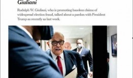 朱利安尼律师最新爆料,揭秘重大政治丑闻！